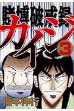 賭博破戒録カイジ(3) (ヤングマガジンコミックス) | 福本 伸行